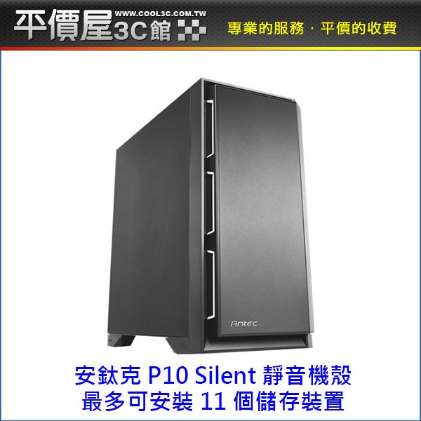 《平價屋3C 》全新 Antec 安鈦克 P101 Silent 靜音版 機殼 電腦機殼 電腦機殼 顯卡長29 CPU高18 E-ATX