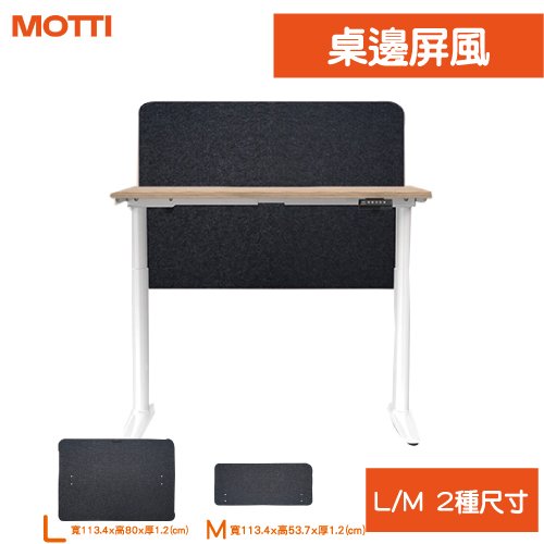 【耀偉】MOTTI 電動升降桌專用 -桌邊屏風-L 寬 113.4 cm x 高 80 cm x 厚 1.2 cm