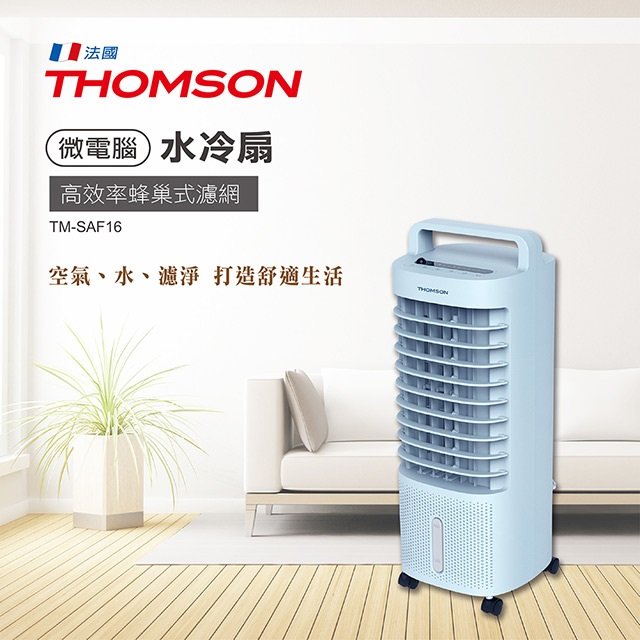 THOMSON 極致美型空氣濾淨降溫微電腦水冷扇 TM-SAF16 全抽式水箱