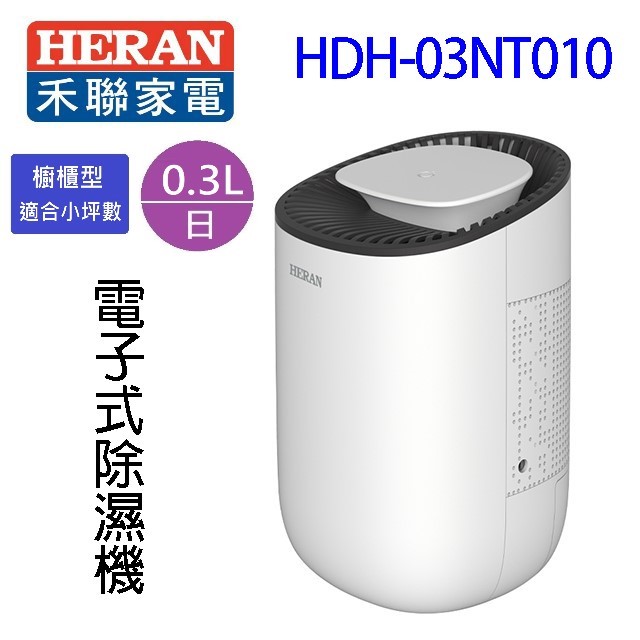 HERAN 禾聯 HDH-03NT010 電子式除濕機