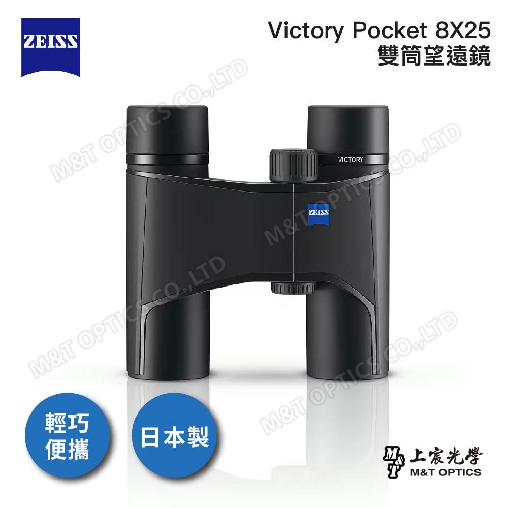 台灣蔡司公司貨日本製 ZEISS VICTORY POCKET 8X25 蔡司雙筒望遠鏡