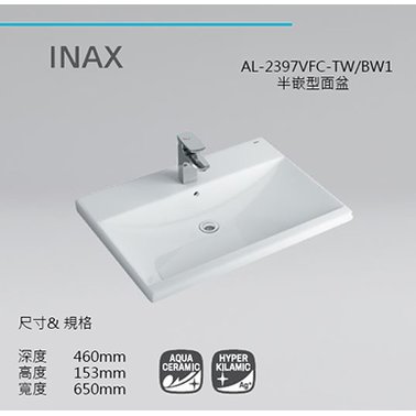 日本 INAX 伊奈 AL-2397VFC-TW/半嵌型面盆【原廠公司貨】
