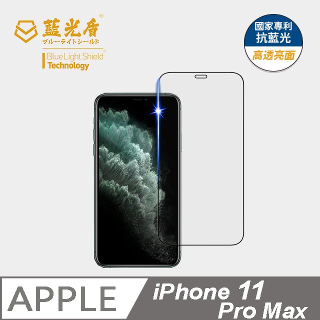 【藍光盾官方商城】iPhone11 Pro Max 2.5D滿版 抗藍光9H超鋼化玻璃保護貼