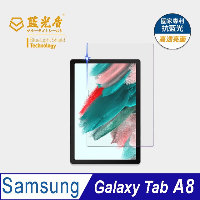 【藍光盾】Samsung Galaxy Tab A8 抗藍光高透9H超鋼化玻璃保護貼(市售藍光阻隔率最高46.9%)