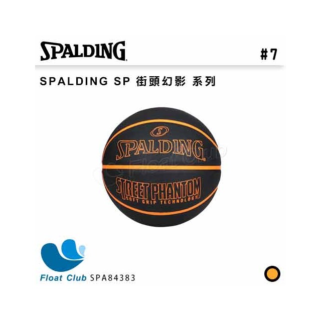 【SPALDING】斯伯丁 SP 街頭幻影 系列 黑/橘 橡膠 7號籃球 標準籃球 室內 室外 橡膠 耐磨 SPA84383 原價650元