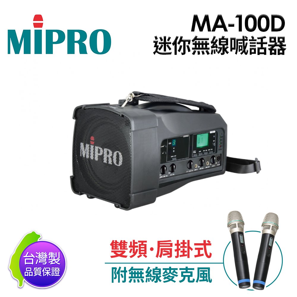 ●新瑪吉● 免運 MIPRO 【台灣製原廠公司貨】 MA-100D 雙頻 迷你無線喊話器