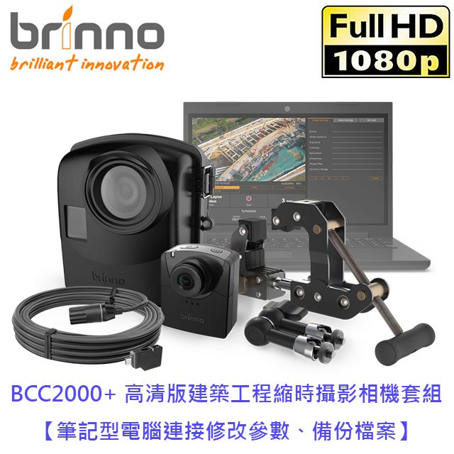 BCC2000+ 高清版建築工程縮時攝影相機套組【筆記型電腦連接修改參數、備份檔案】