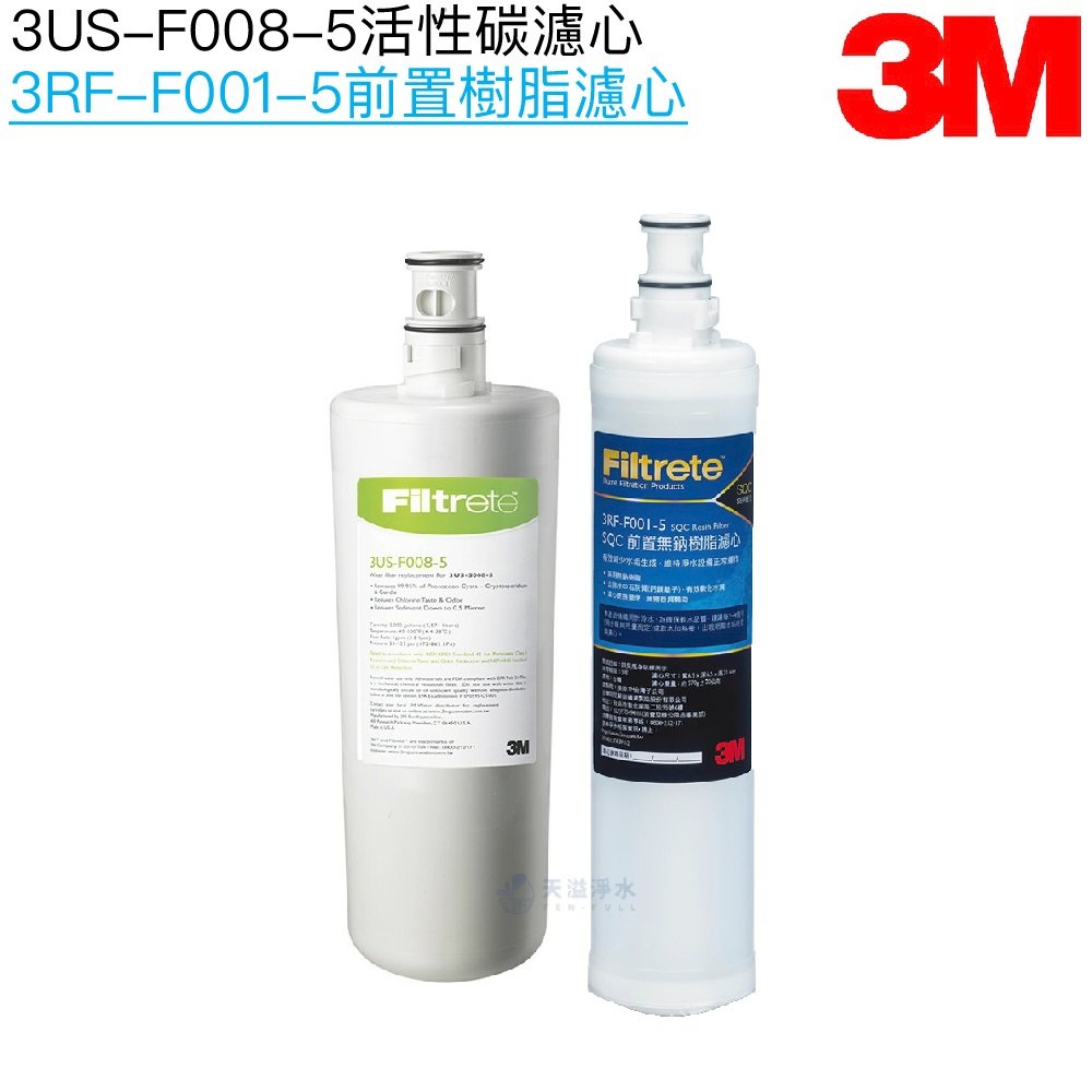 【3M】3US-F008-5替換濾心一支｜前置樹脂濾心3RF-F001-5一支﹝共二支濾心﹞
