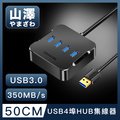 山澤 USB3.0轉3.0 4埠HUB高速傳輸集線器 50CM