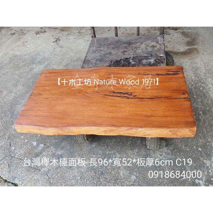 【十木工坊】台灣櫸木檯面板-長96x寬52x板厚6cm-C19