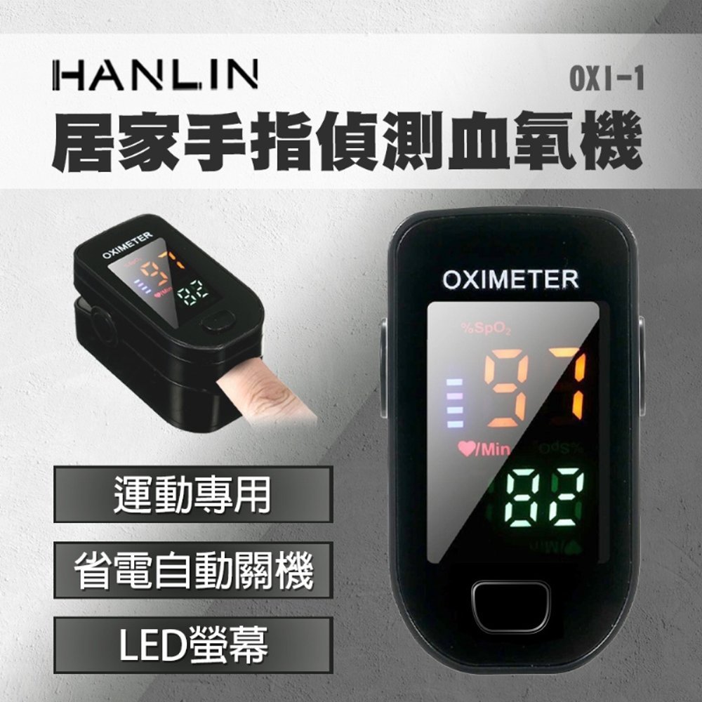 HANLIN-OXI-1 居家 手指血氧器 血氧參考機 非醫療器材僅供參考 健康監測運動專用 一鍵偵測儀 LED螢幕 血液含氧量偵測儀