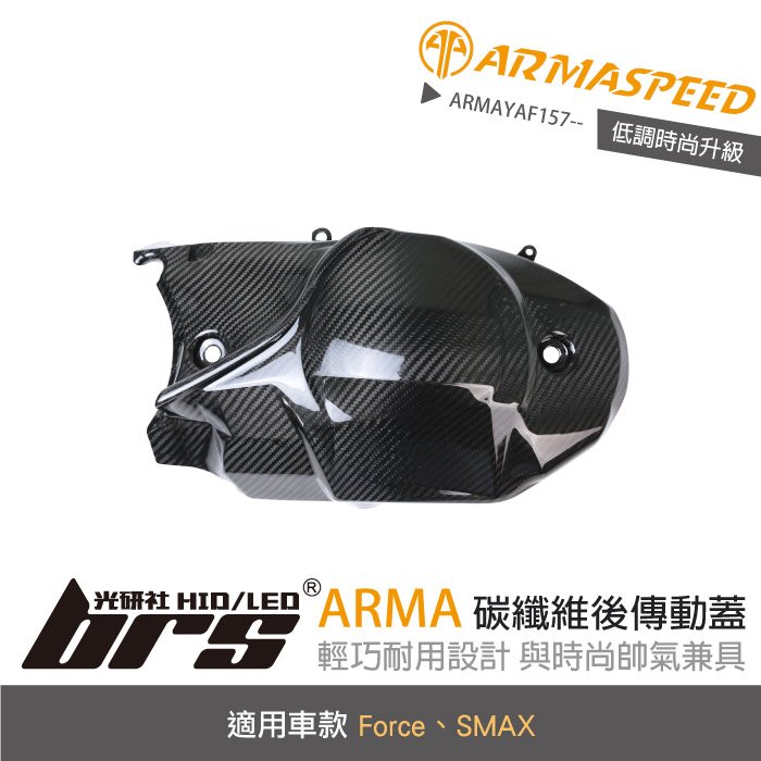 【brs光研社】免運 免工資 ARMAYAF157-- Force 碳纖維 後傳動蓋 ARMA SPEED 傳動 飾蓋 YAMAHA 山葉 SMAX 機車 摩托車