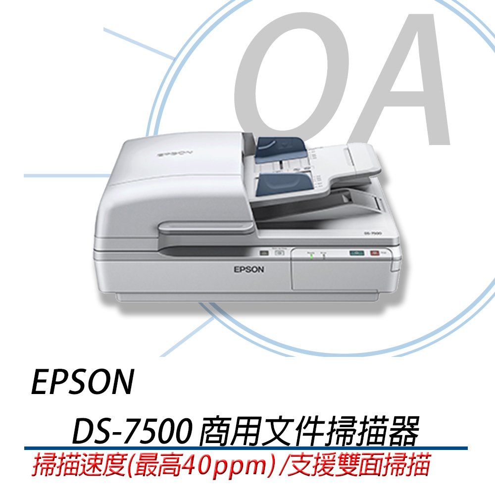 原廠 EPSON DS-7500 DS7500 平台饋紙式商用文件 掃描器