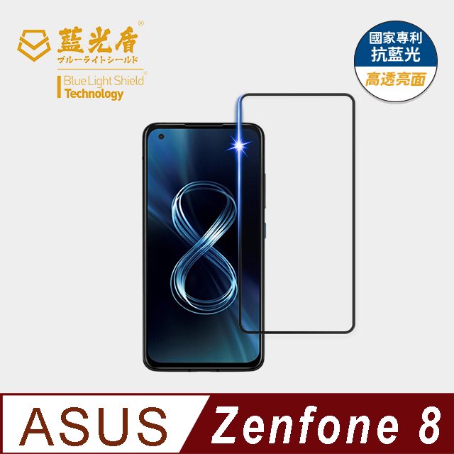 【藍光盾官方商城】ASUS Zenfone8 2.5D滿版 抗藍光9H超鋼化玻璃保護貼(市售藍光阻隔率最高46.9%)
