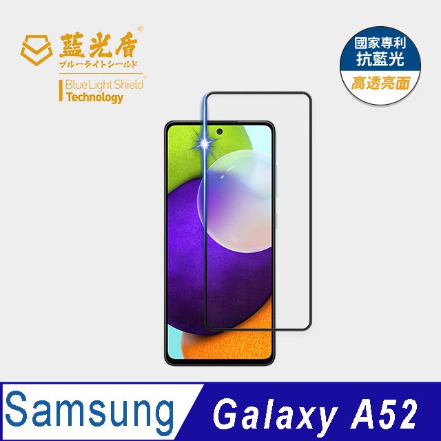 【藍光盾官方商城】Samsung A52 2.5D滿版 抗藍光9H超鋼化玻璃保護貼