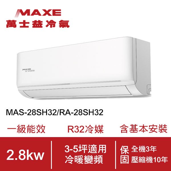 【MAXE 萬士益】3-5坪變頻冷暖空調MAS-28SH32/RA-28SH32