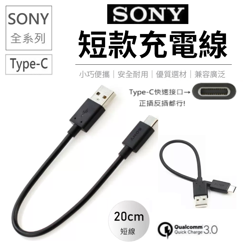 【展利數位電訊】Sony Type-c 短線 充電線 20cm 快充線 傳輸線 QC3.0 索尼 藍牙耳機充電線 行動電源充電線