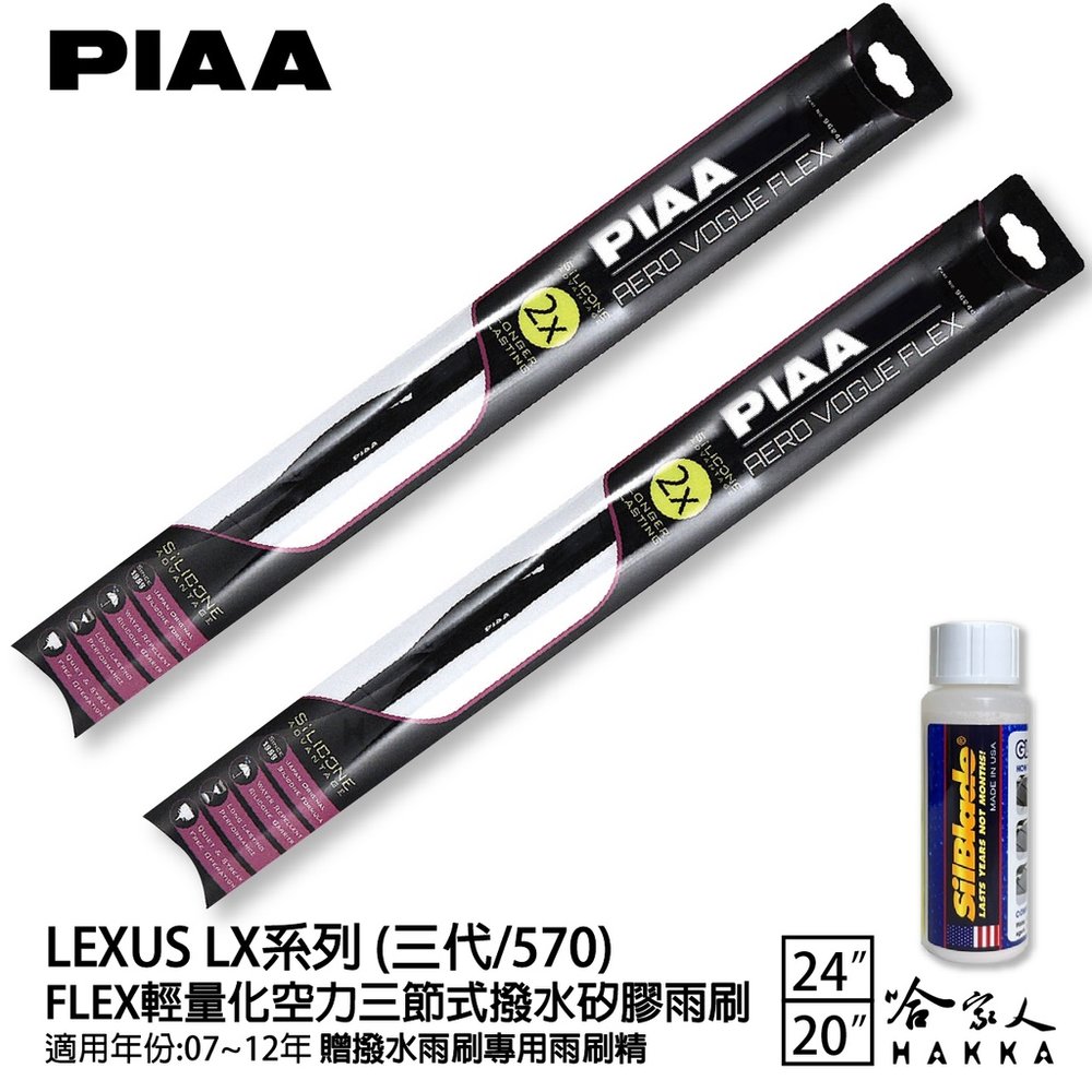 PIAA LEXUS LX 570 三代 輕量化三節式矽膠雨刷 24 20 免運 贈雨刷精 07~12年 哈家人