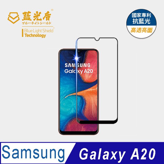 【藍光盾官方商城】Samsung A20 2.5D滿版 抗藍光9H超鋼化玻璃保護貼