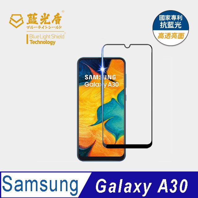 【藍光盾官方商城】Samsung A30 2.5D滿版 抗藍光9H超鋼化玻璃保護貼