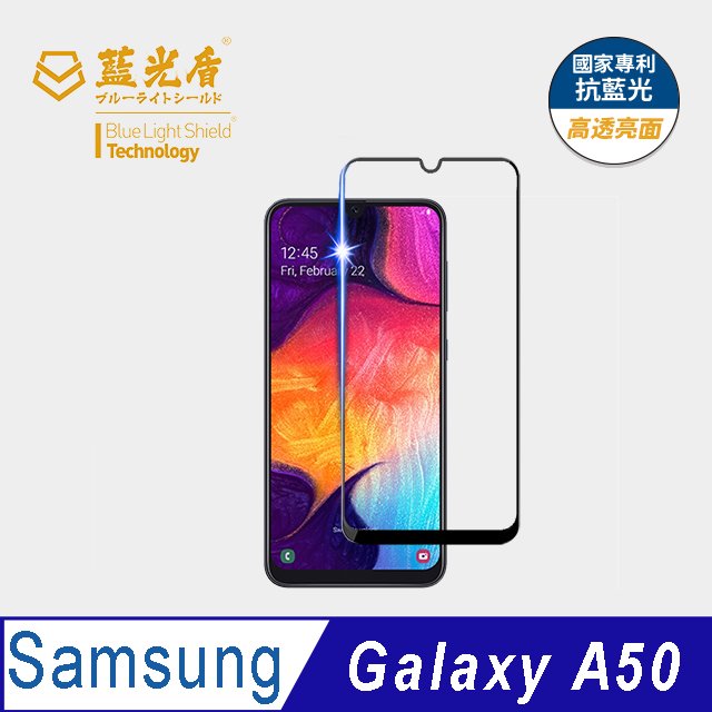 【藍光盾官方商城】Samsung A50 2.5D滿版 抗藍光9H超鋼化玻璃保護貼