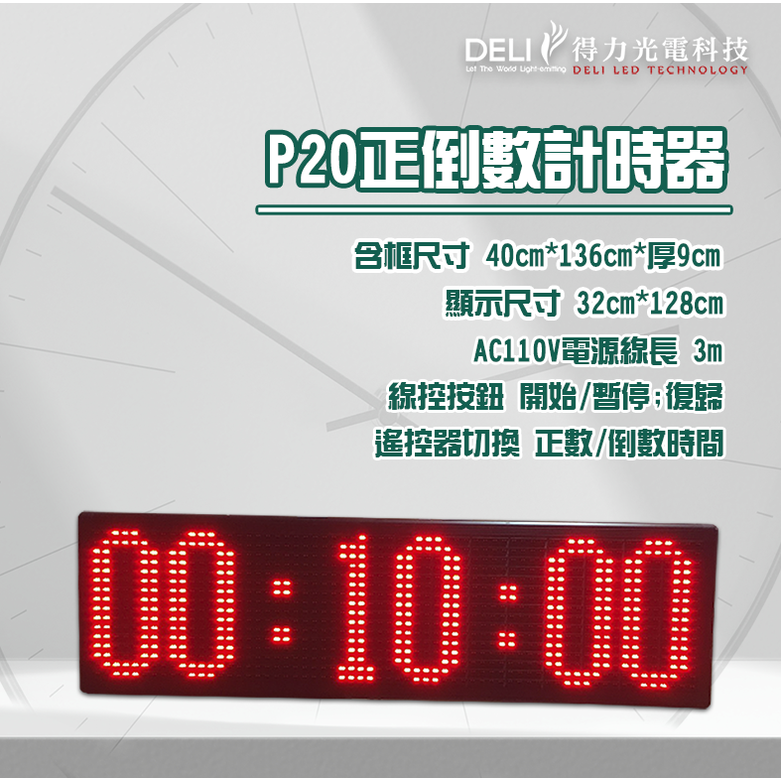 【得力光電】P20 倒數計時器 出租4-7天 正數計時器 倒數計時器 LED計時器 活動計時器 路跑 夜跑