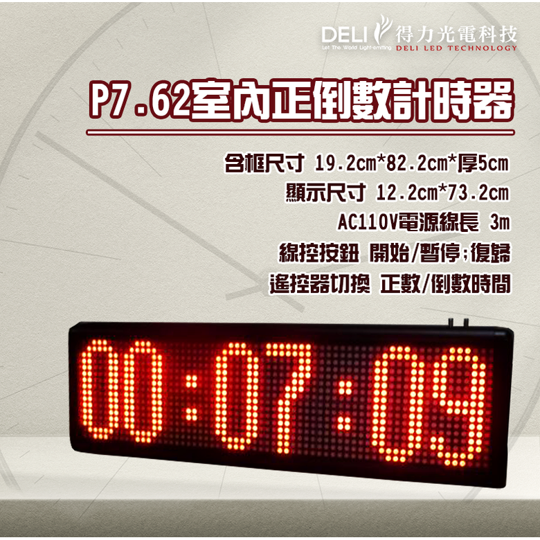 【得力光電】P7.62 倒數計時器 出租31天以上 正數計時器 倒數計時器 LED計時器 活動計時器 路跑 夜跑