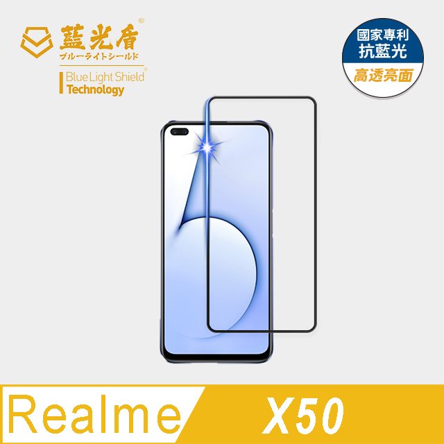 【藍光盾官方商城】Realme X50 Pro 2.5D滿版 抗藍光9H超鋼化玻璃保護貼(市售藍光阻隔率最高46.9%)
