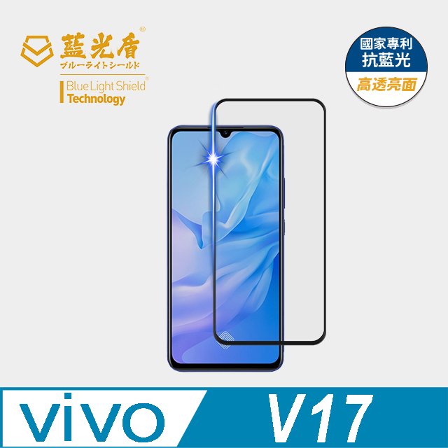 【藍光盾官方商城】ViVO V17 抗藍光9H超鋼化玻璃保護貼 (市售藍光阻隔率最高46.9%)