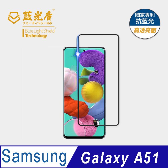 【藍光盾官方商城】Samsung A51 2.5D滿版 抗藍光9H超鋼化玻璃保護貼