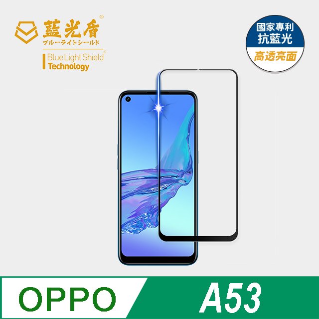 【藍光盾官方商城】OPPO A53 2.5D滿版 抗藍光9H超鋼化玻璃保護貼(市售藍光阻隔率最高46.9%)