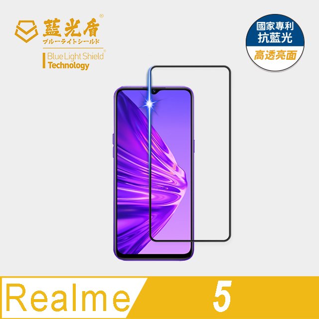 【藍光盾官方商城】Realme 5 2.5D滿版 抗藍光9H超鋼化玻璃保護貼(市售藍光阻隔率最高46.9%)