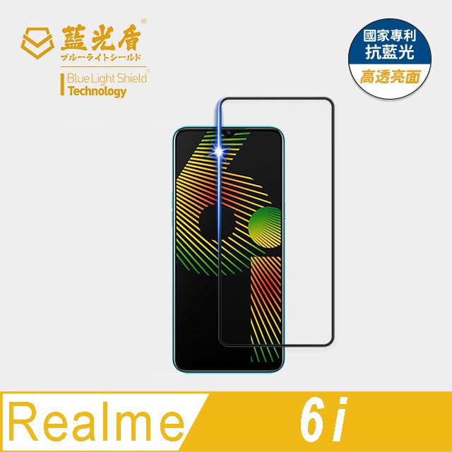 【藍光盾官方商城】Realme 6i 2.5D滿版 抗藍光9H超鋼化玻璃保護貼(市售藍光阻隔率最高46.9%)