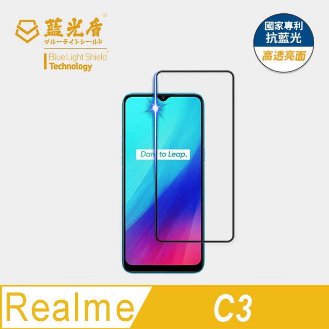 【藍光盾官方商城】Realme C3 2.5D滿版 抗藍光9H超鋼化玻璃保護貼(市售藍光阻隔率最高46.9%)