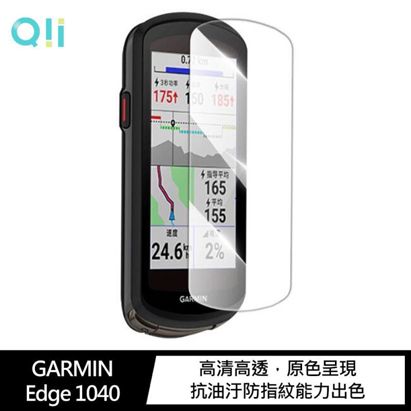 【預購】Qii GARMIN Edge 1040 玻璃貼 (兩片裝) 【容毅】