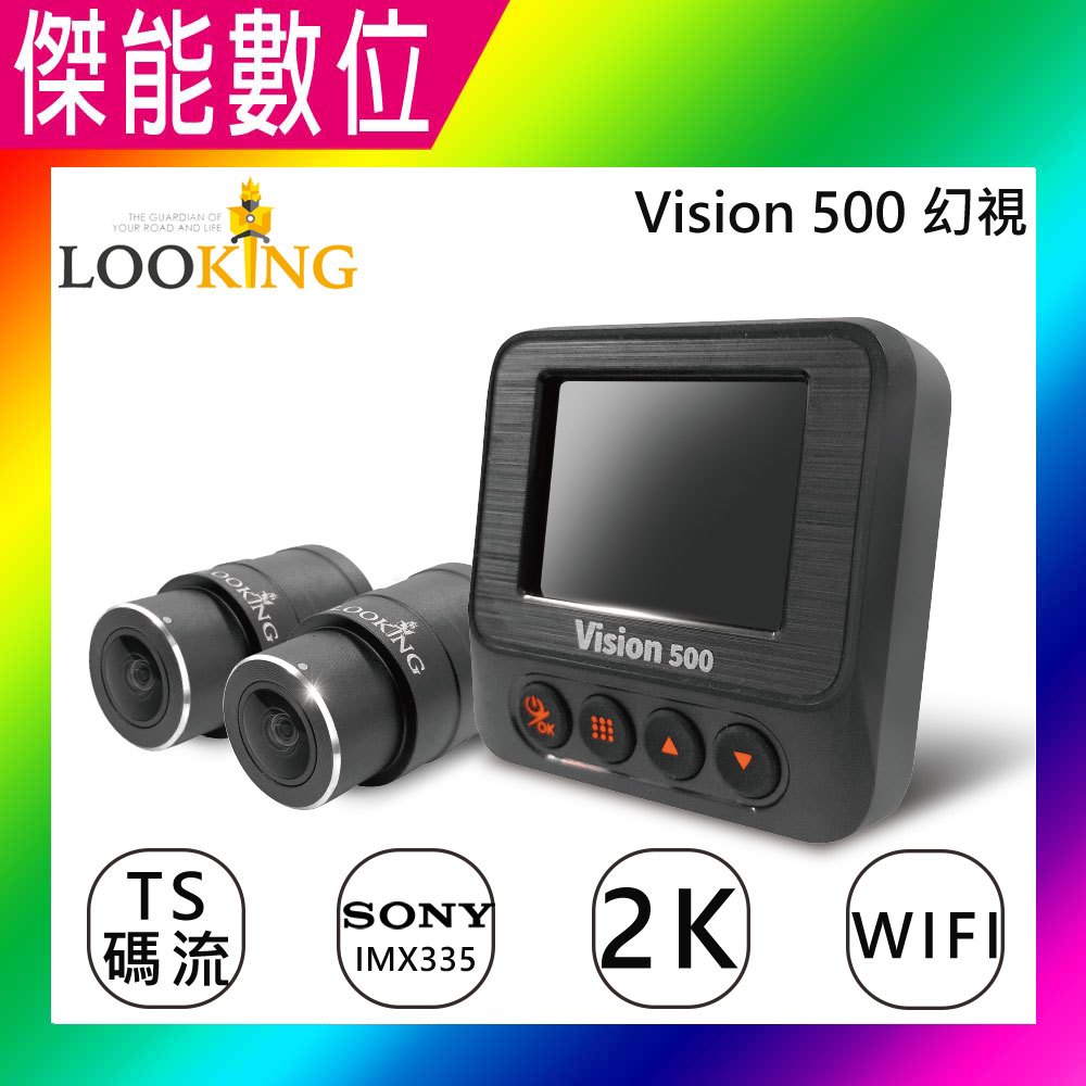 LOOKING 錄得清 Vision500 幻視【附128G+線控器+GPS模組】前後雙鏡頭機車行車記錄器 2K WIFI