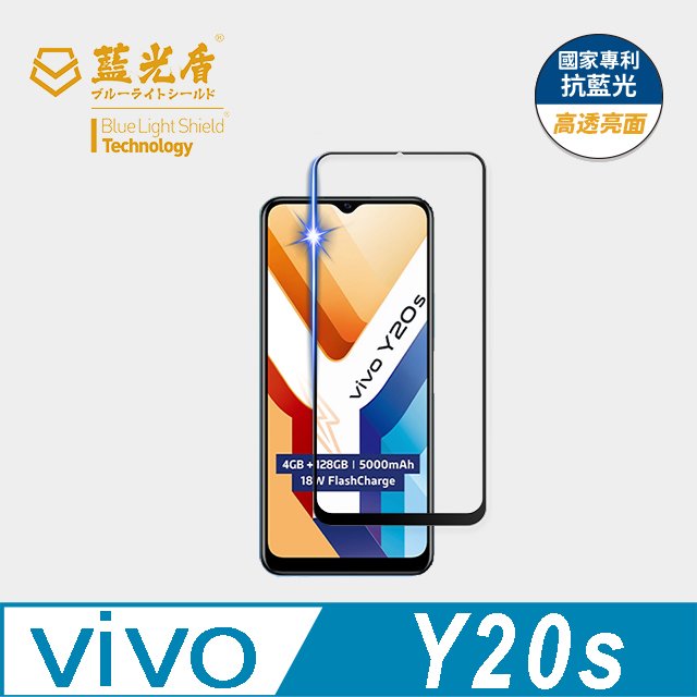 【藍光盾官方商城】VIVO Y20s 抗藍光高透9H超鋼化玻璃保護貼(市售藍光阻隔率最高46.9%)