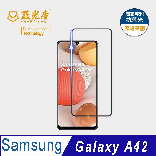 【藍光盾官方商城】Samsung A42 2.5D滿版 抗藍光9H超鋼化玻璃保護貼
