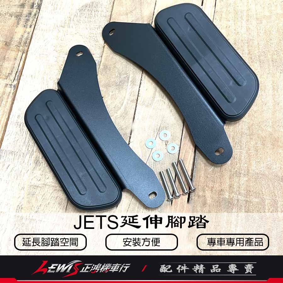 JETS延伸腳踏 JET SR JET SL 外掛飛翼 飛翼側邊腳踏 延伸踏板 外掛式側翼 外送神器 外擴踏板 正鴻