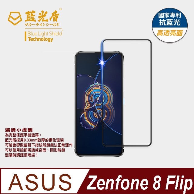 【藍光盾官方商城】ASUS Zenfone 8 Flip抗藍光高透9H超鋼化玻璃保護貼(市售藍光阻隔率最高46.9%)
