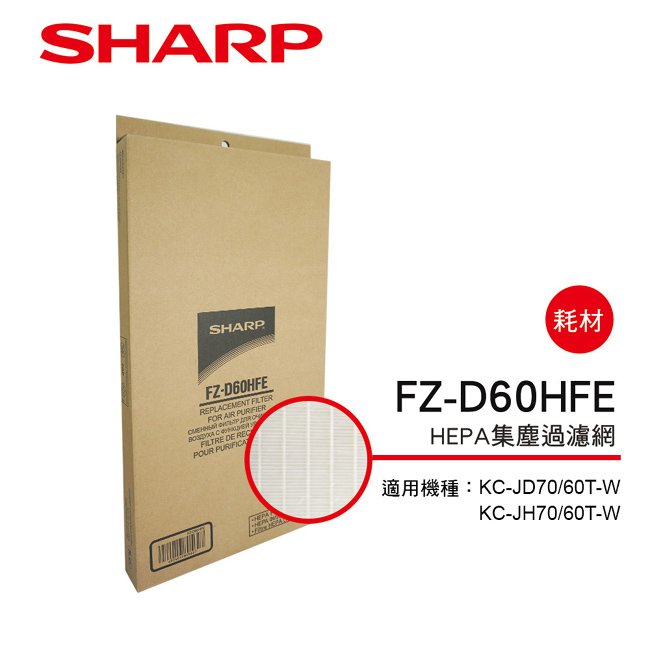 SHARP夏普KC-JD70/60T-W專用HEPA集塵濾網 FZ-D60HFE