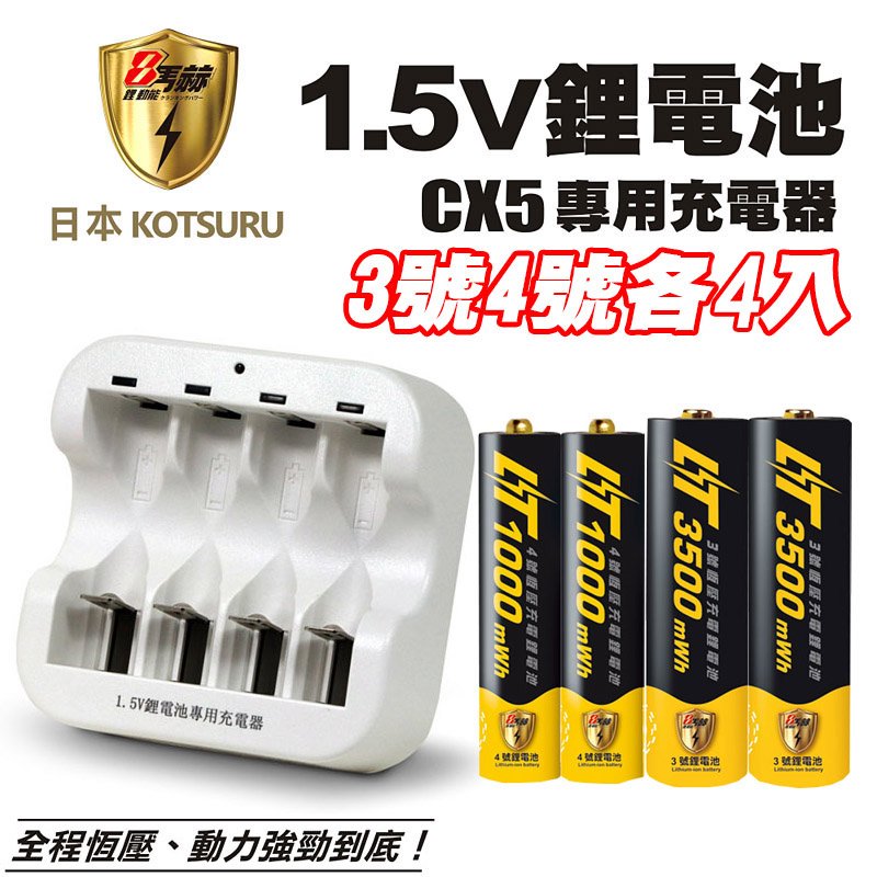 【日本KOTSURU】8馬赫3號4號/恆壓可充式1.5V鋰電池各4入+CX5專用充電器