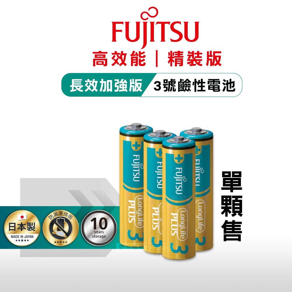 日本製 Fujitsu富士通 長效加強10年保存 防漏液技術 3號鹼性電池(單顆)