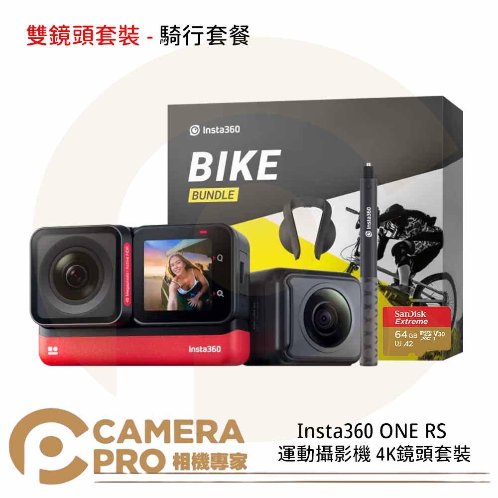 ◎相機專家◎ Insta360 ONE RS 運動攝影機 雙鏡頭騎行套裝 4K鏡頭套裝 防震 5M防水 公司貨