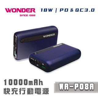 【WONDER旺德】PD18W+QC3.0快充10000mAh行動電源 WA-P08A