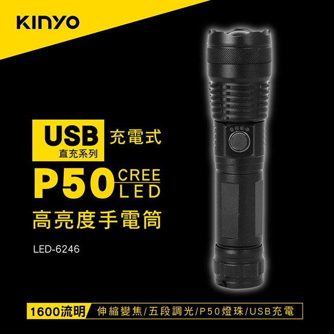 【現貨附發票】KINYO 耐嘉 外接式充電 P50 LED高亮度手電筒 照明燈 露營燈 LED手電筒 1入 LED-6246