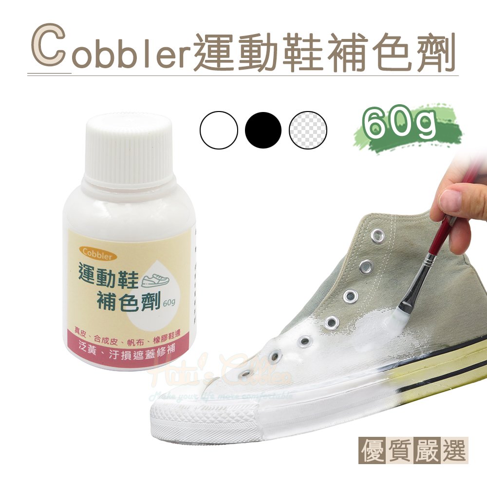 糊塗鞋匠 優質鞋材 k 166 cobbler 運動鞋補色劑 60 g 1 罐 運動鞋染劑 鞋邊增白劑 染色劑