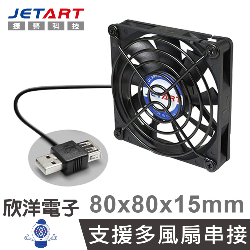 ※ 欣洋電子 ※ JETART USB靜音風扇 8公分 USB雙向接頭 (DF8015UB) 適用主機板 旅充 行動電源