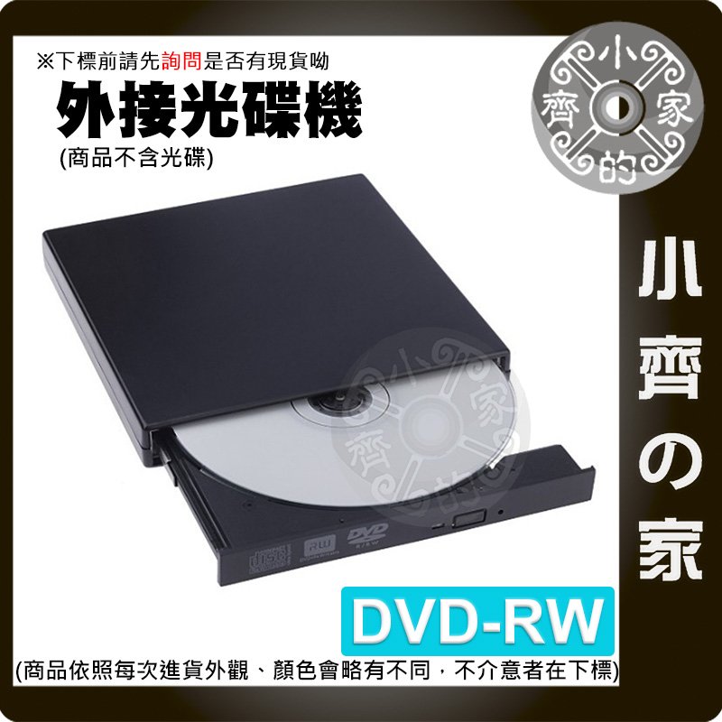 DVD-RW USB外接式光碟機 外接 DVD CD 光碟機 移動式 超薄 筆電 桌機 燒錄 USB 2.0 小齊的家