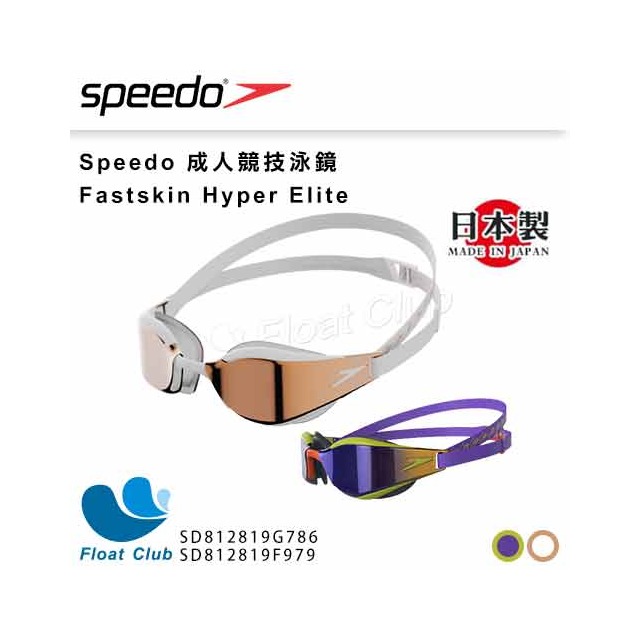 【SPEEDO】成人競技泳鏡 Fastskin Hyper Elite 日本製 Fina 認證 白金/紫 SD812819 原價2280元